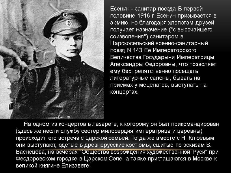 Есенин - cанитар поезда В первой половине 1916 г. Есенин призывается в армию, но